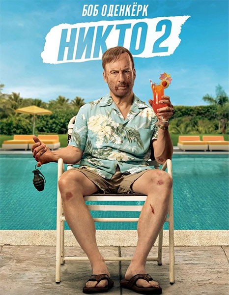 Никто 2 / Nobody 2 (2025/4K/WEB-DL/WEB-DLRip) Никто 2 / Nobody 2 (2025/4K/WEB-DL/WEB-DLRip)