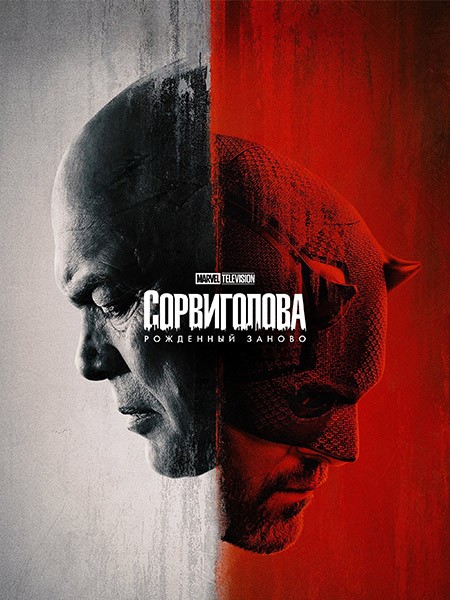 Сорвиголова: Рожденный заново (1 сезон: 1-9 серии из 9) / Daredevil: Born Again / 2025 / 2 x ДБ, 6 x ПМ, ПД, ЛМ, СТ / WEB-DL (1080p)