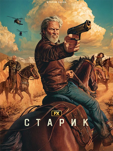 Старик (2 сезон: 1-8 серии из 8) / The Old Man / 2024 / WEB-DLRip + WEB-DL (1080p)