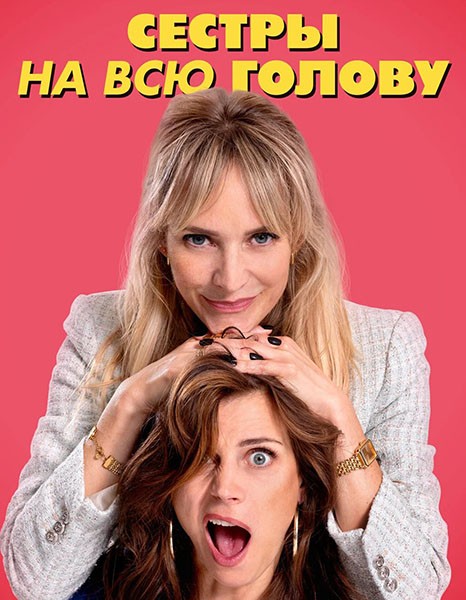 Сестры на всю голову / De Z van Zus (2024/WEB-DL/WEB-DLRip) Сестры на всю голову / De Z van Zus (2024/WEB-DL/WEB-DLRip)