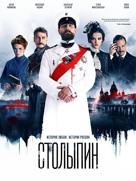 Столыпин (1 сезон: 1-6 серии из 6) / 2024 / РУ / WEB-DLRip + WEB-DL (1080p)