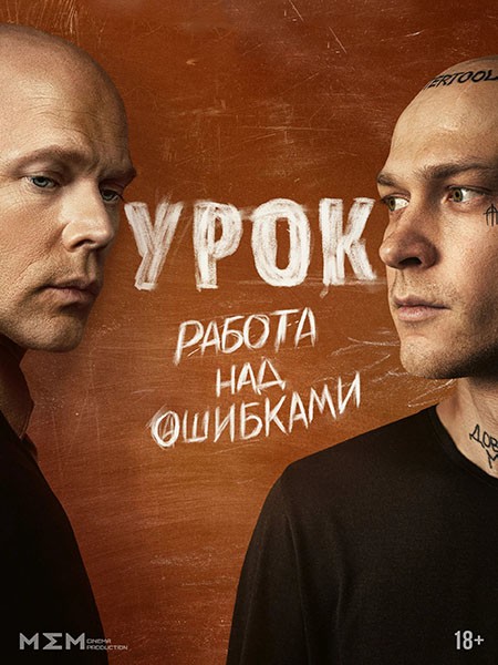 Урок (1 сезон: 1-8 серии из 8) / 2024 / РУ, СТ / WEB-DL (1080p)