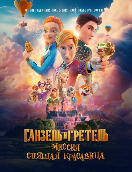 Ганзель и Гретель: Миссия «Спящая красавица» (2025/WEB-DL/WEB-DLRip) Ганзель и Гретель: Миссия «Спящая красавица» (2025/WEB-DL/WEB-DLRip)