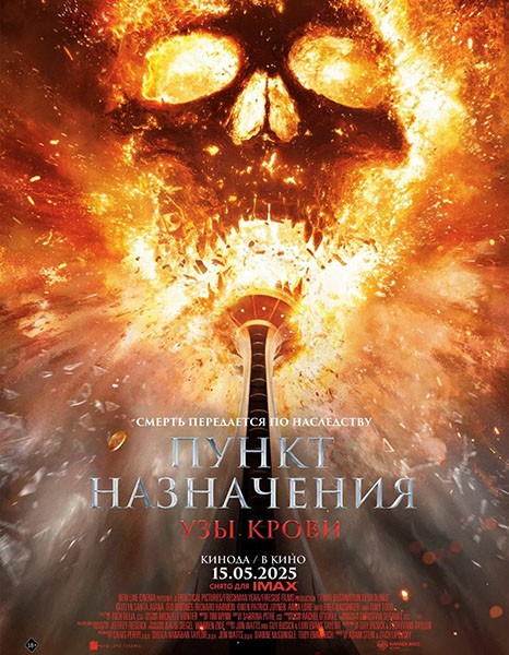 Пункт назначения: Узы крови / Final Destination: Bloodlines (2025/4K/WEB-DL/WEB-DLRip) Пункт назначения: Узы крови / Final Destination: Bloodlines (2025/4K/WEB-DL/WEB-DLRip)