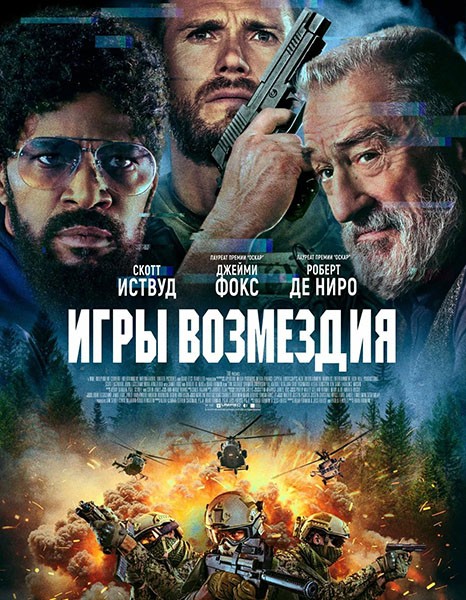 Игры возмездия / Tin Soldier (2025/WEB-DL/WEB-DLRip)