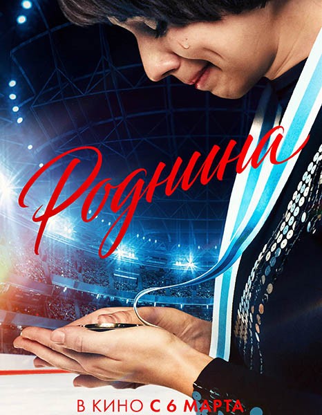 Роднина (2025/WEB-DL/WEB-DLRip) Роднина (2025/WEB-DL/WEB-DLRip)