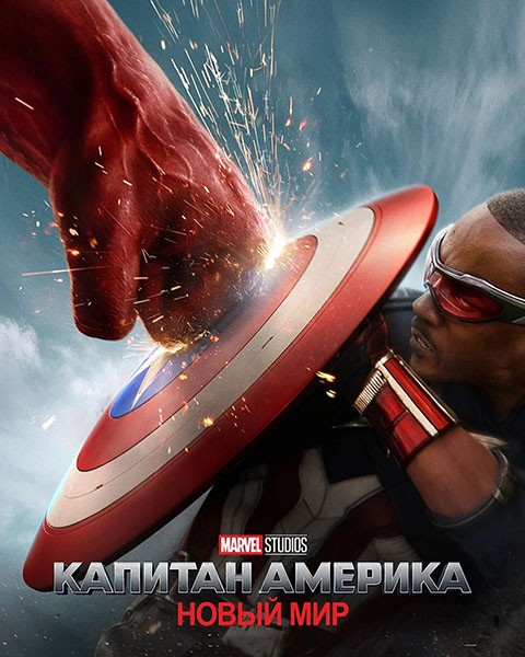 Капитан Америка: Новый мир / Captain America: Brave New World (2025/WEB-DL/WEB-DLRip)