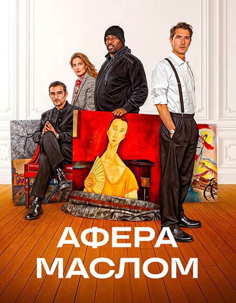 Афера маслом / Les règles de l'art (2025/WEB-DL/WEB-DLRip) Афера маслом / Les règles de l'art (2025/WEB-DL/WEB-DLRip)