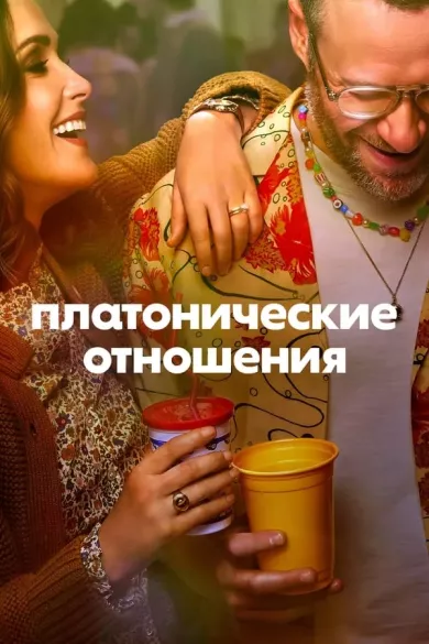 Платонические отношения (2 сезон: 1-10 серии из 10) / Platonic / 2025 / ПМ (TVShows, Red Head Sound), ЛМ (LE-Production), СТ / WEB-DL (1080p)