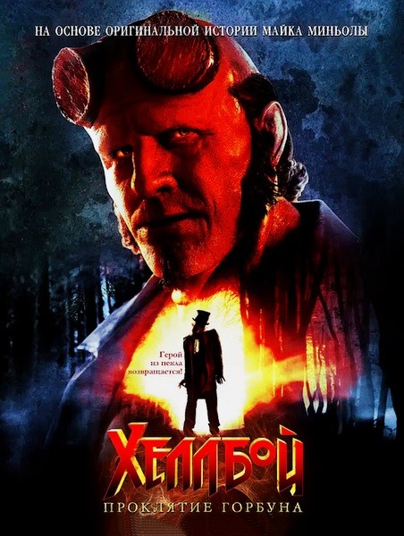 Хеллбой: Проклятие Горбуна / Hellboy: The Crooked Man (2024/WEB-DL/WEB-DLRip)