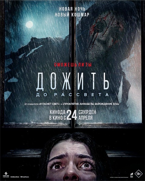Дожить до рассвета / Until Dawn (2025/4K/WEB-DL/WEB-DLRip)