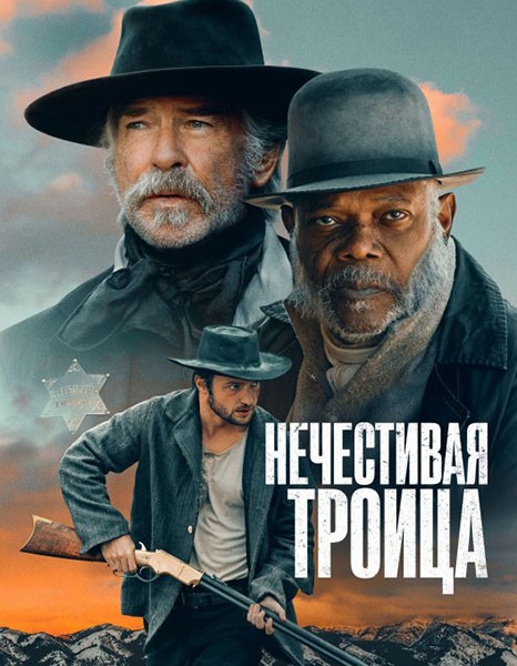 Нечестивая троица / The Unholy Trinity (2024/WEB-DL/WEB-DLRip)