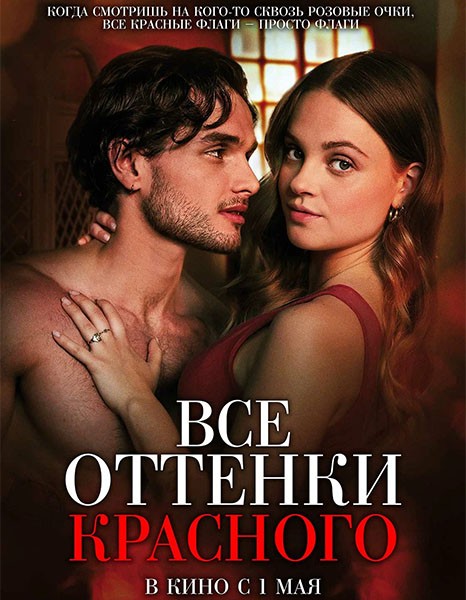Все оттенки красного / Red Flags (2025/WEB-DL/WEB-DLRip) Все оттенки красного / Red Flags (2025/WEB-DL/WEB-DLRip)