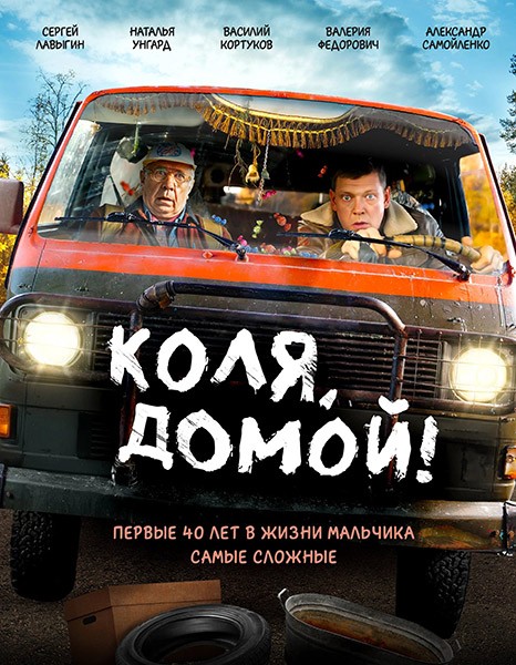 Коля, домой! (2024/WEB-DL/WEB-DLRip) Коля, домой! (2024/WEB-DL/WEB-DLRip)
