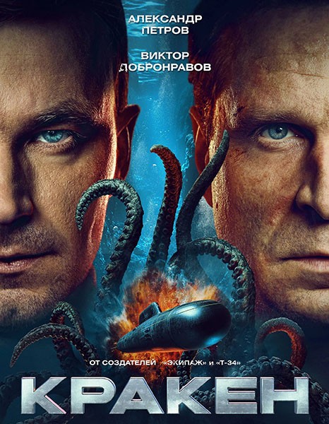 Кракен (2025/WEB-DL/WEB-DLRip)