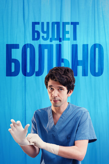 Будет больно (1 сезон: 1-7 серии из 7) / This Is Going to Hurt  / 2022 / WEB-DLRip + WEB-DL (720p) + (1080p)