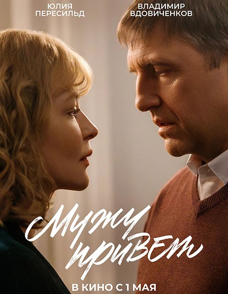 Мужу привет (2025/WEB-DL/WEB-DLRip)