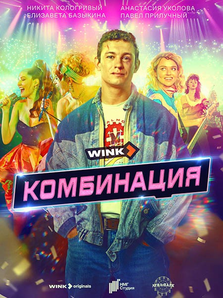 Комбинация (1 сезон: 1-8 серии из 8) / 2024 / РУ / WEB-DLRip + WEB-DL (1080p)