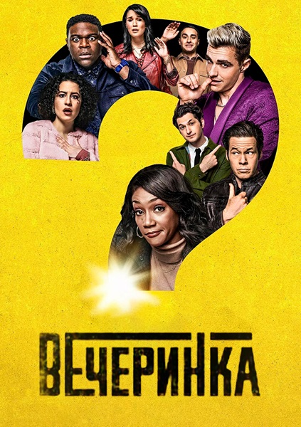 Вечеринка (1-2 сезоны: 1-18 серии из 18) / The Afterparty / 2022-2023 / ПМ (HDRezka Studio), СТ / WEB-DLRip