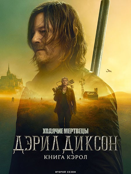 Ходячие мертвецы: Дэрил Диксон (2 сезон: 1-6 серия из 6) / The Walking Dead: Daryl Dixon / 2024 / ПМ (HDRezka Studio) / WEB-DL (1080p)