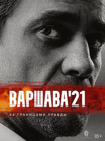 Варшава 21 (Рашн Гейт) (1 сезон: 1-12 серии из 12) / 2024 / РУ / WEB-DL (1080p)