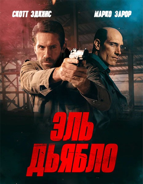 Эль Дьябло / Дьявол / Diablo (2025/WEB-DL/WEB-DLRip) Эль Дьябло / Дьявол / Diablo (2025/WEB-DL/WEB-DLRip)