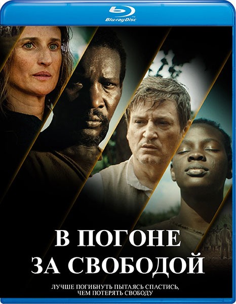 В погоне за свободой / Ni chaînes ni maîtres / No Chains No Masters (2024/BDRip/HDRip) В погоне за свободой / Ni chaînes ni maîtres / No Chains No Masters (2024/BDRip/HDRip)