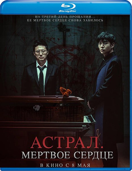 Астрал. Мёртвое сердце / Saheul (2024/BDRip/HDRip)