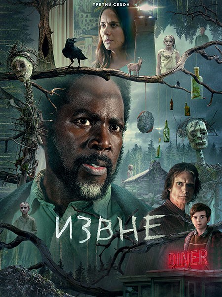 Извне (3 сезон: 1-10 серии из 10) / From / 2024 / WEB-DLRip + WEB-DL (1080p)