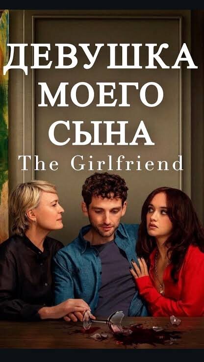 Девушка моего сына (1 сезон: 1-6 серии из 6) / The Girlfriend / 2025 / 2 x ПМ, ЛМ / WEB-DL (1080p)