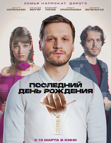 Последний день рождения (2024/WEB-DL/WEB-DLRip) Последний день рождения (2024/WEB-DL/WEB-DLRip)