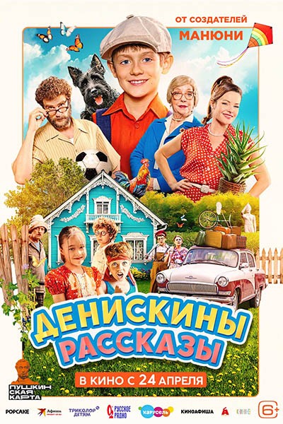 Денискины рассказы (2025/WEB-DL/WEB-DLRip)