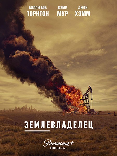 Землевладелец (Лэндмен) (1 сезон: 1-10 серии из 10) / Landman / 2024 / WEB-DLRip + WEB-DL (1080p)