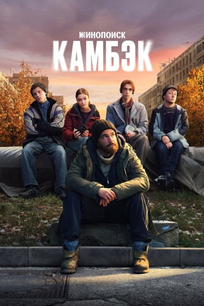 Камбэк (1 сезон: 1-8 серии из 8) / 2025 / РУ, СТ / WEB-DLRip + WEB-DL (1080p)