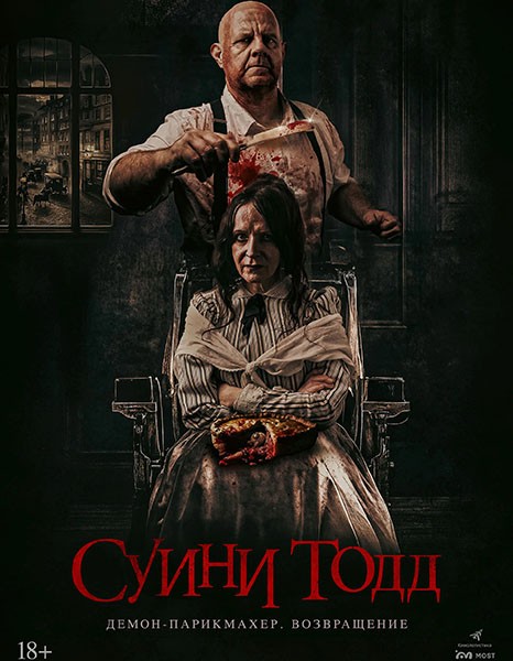 Суини Тодд, демон-парикмахер. Возвращение / Sweeney Todd: Slice & Dice (2025/WEB-DL/WEB-DLRip) Суини Тодд, демон-парикмахер. Возвращение / Sweeney Todd: Slice & Dice (2025/WEB-DL/WEB-DLRip)