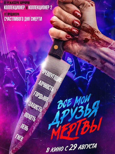 Все мои друзья мертвы / All My Friends Are Dead (2024/WEB-DL/WEB-DLRip)