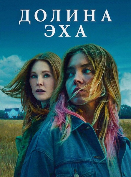 Долина Эхa / Echo Valley (2025/WEB-DL/WEB-DLRip)