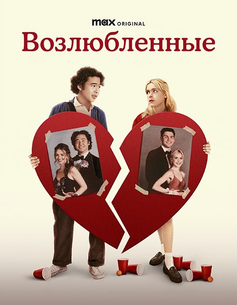 Возлюбленные / Sweethearts / 2024 / ПМ, ЛМ / WEB-DL (1080p)
