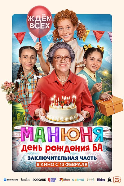 Maнюня: Дeнь poждeния Бa (2024/WEB-DL/WEB-DLRip) Maнюня: Дeнь poждeния Бa (2024/WEB-DL/WEB-DLRip)