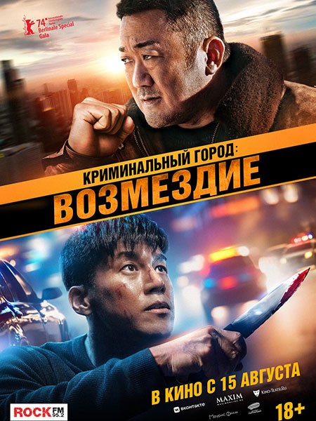 Криминальный город. Возмездие / Beomjoe dosi 4 (2024/WEB-DLRip)