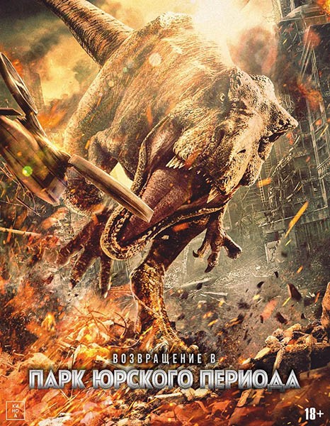 Возвращение в парк Юрского периода / Chong fan zhu luo ji / Return to the Jurassic (2025/WEB-DL/WEB-DLRip) Возвращение в парк Юрского периода / Chong fan zhu luo ji / Return to the Jurassic (2025/WEB-DL/WEB-DLRip)