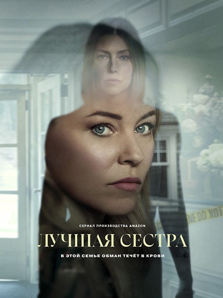Лучшая сестра (1 сезон: 1-8 серии из 8) / The Better Sister / 2025 / ПМ (HDRezka Studio, Red Head Sound), ЛМ (LE-Production), СТ / WEB-DL (1080p)