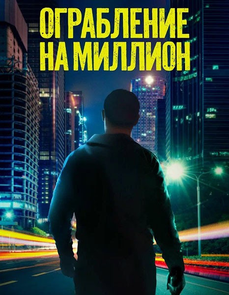 Ограбление на миллион / Verbrannte Erde / Scorched Earth (2024/WEB-DL/WEB-DLRip) Ограбление на миллион / Verbrannte Erde / Scorched Earth (2024/WEB-DL/WEB-DLRip)