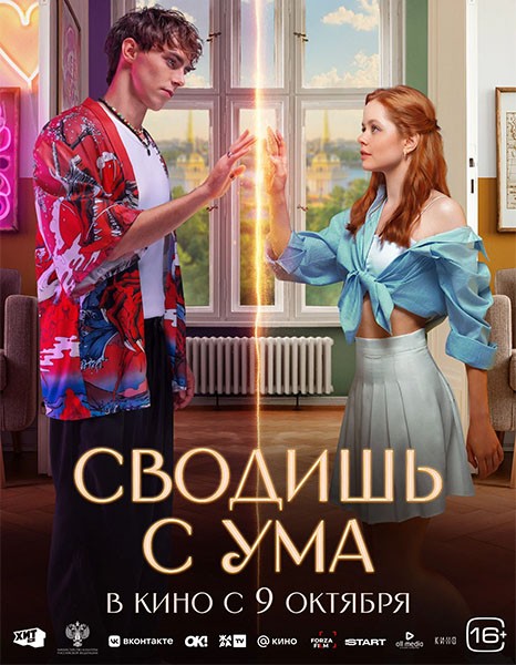 Сводишь с ума (2025/WEB-DL/WEB-DLRip)