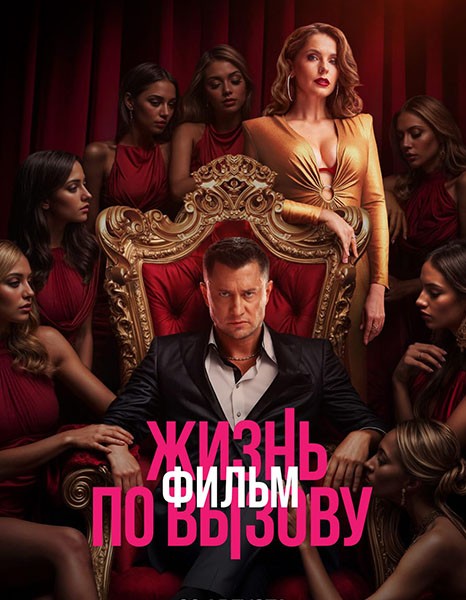 Жизнь по вызову. Фильм (2025/WEB-DL/WEB-DLRip) Жизнь по вызову. Фильм (2025/WEB-DL/WEB-DLRip)