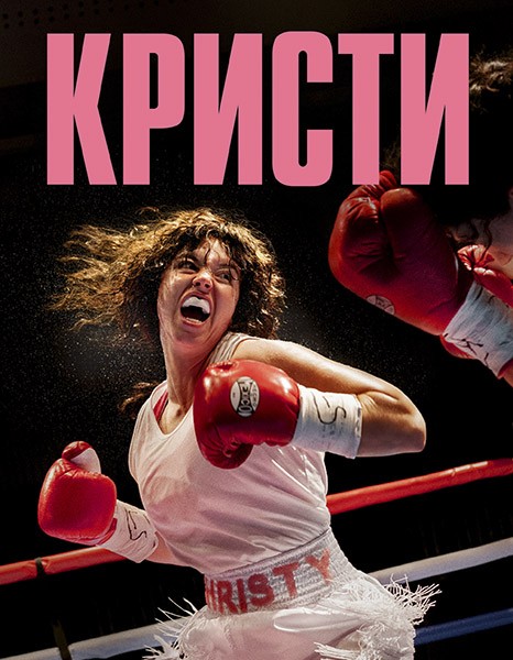 Кристи / Christy (2025/WEB-DL/WEB-DLRip)