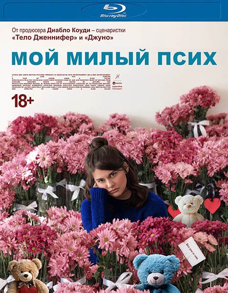 Мой милый псих / I Love You Forever (2024/BDRip/HDRip)