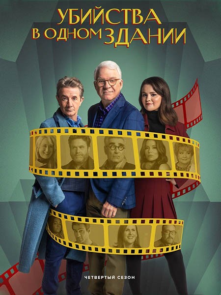 Убийства в одном здании (4 сезон: 1-10 серии из 10) / Only Murders in the Building / 2024 / WEB-DLRip + WEB-DL (1080p)