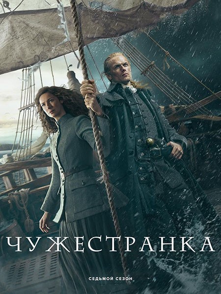 Чужестранка (1-7 сезоны: 1-91 серии из 91) / Outlander / 2014-2025 / ПМ (NewStudio) / HEVC / BDRip (1080p)
