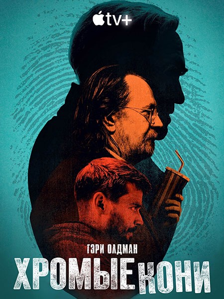 Медленные лошади (4 сезон: 1-6 серии из 6) / Slow Horses / 2024 / WEB-DLRip + WEB-DL (1080p)